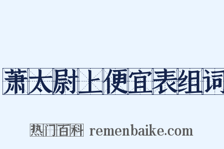 萧太尉上便宜表组词是什么意思的图片